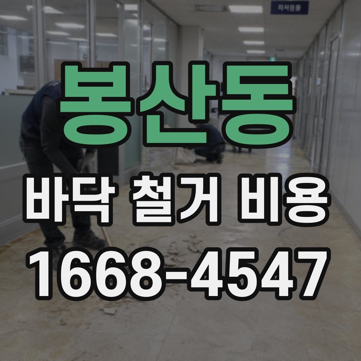 봉산동 바닥 철거 비용 산출 시 자주 묻는 질문