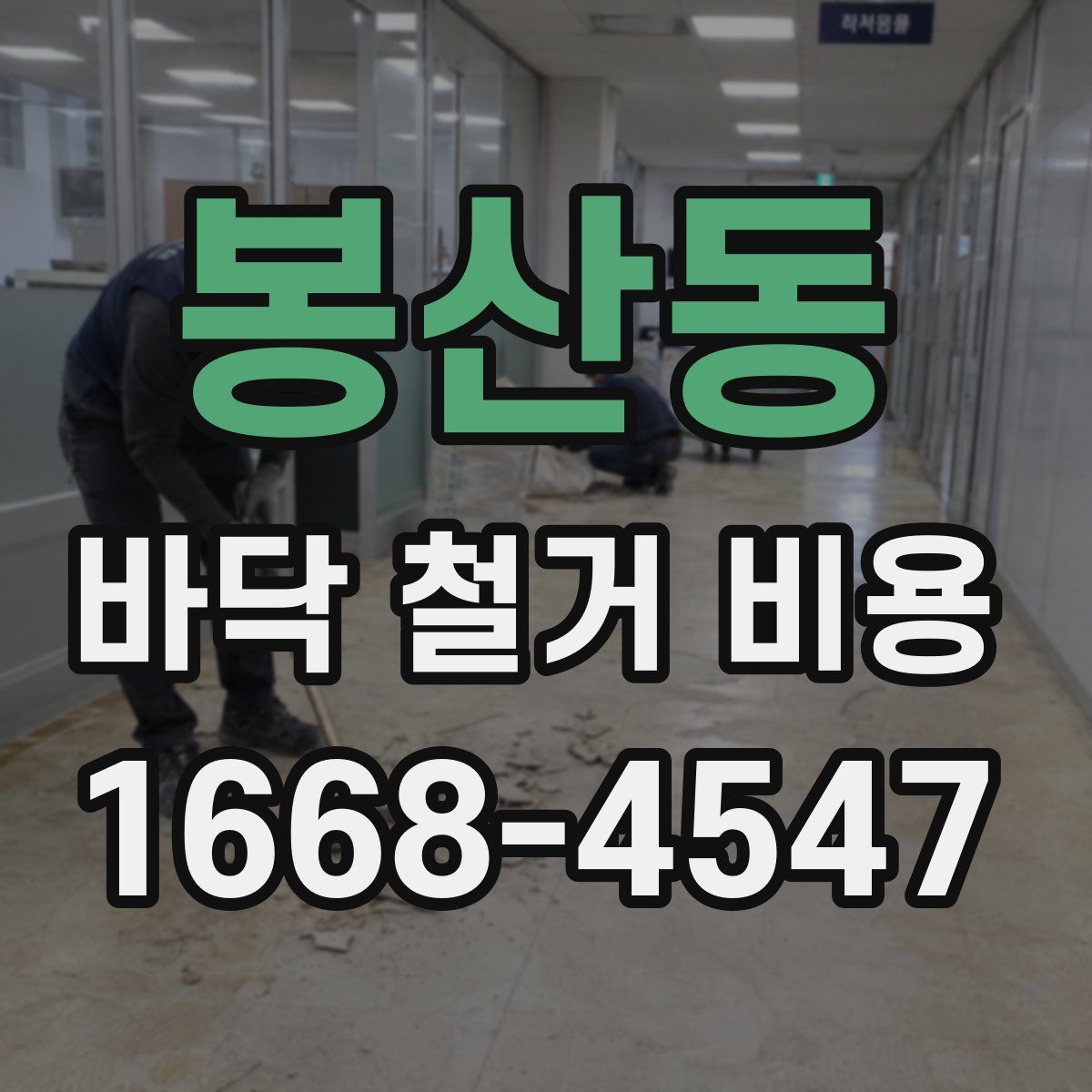 봉산동 바닥 철거 비용