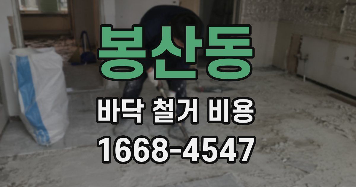 봉산동 바닥 철거 비용