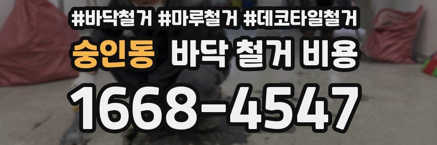 숭인동 바닥 철거 비용