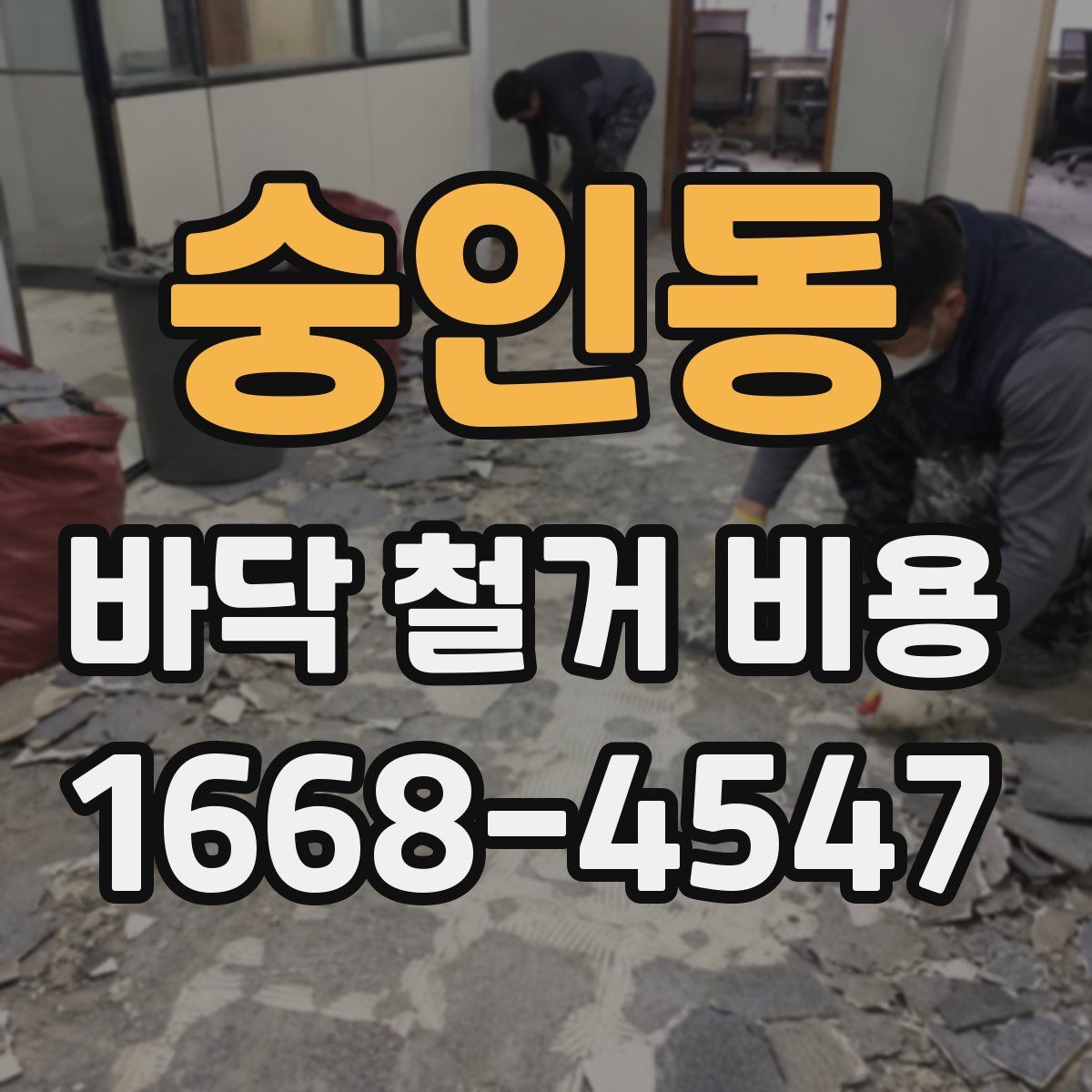 숭인동 바닥 철거 비용