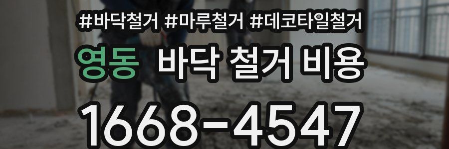영동 바닥 철거 비용