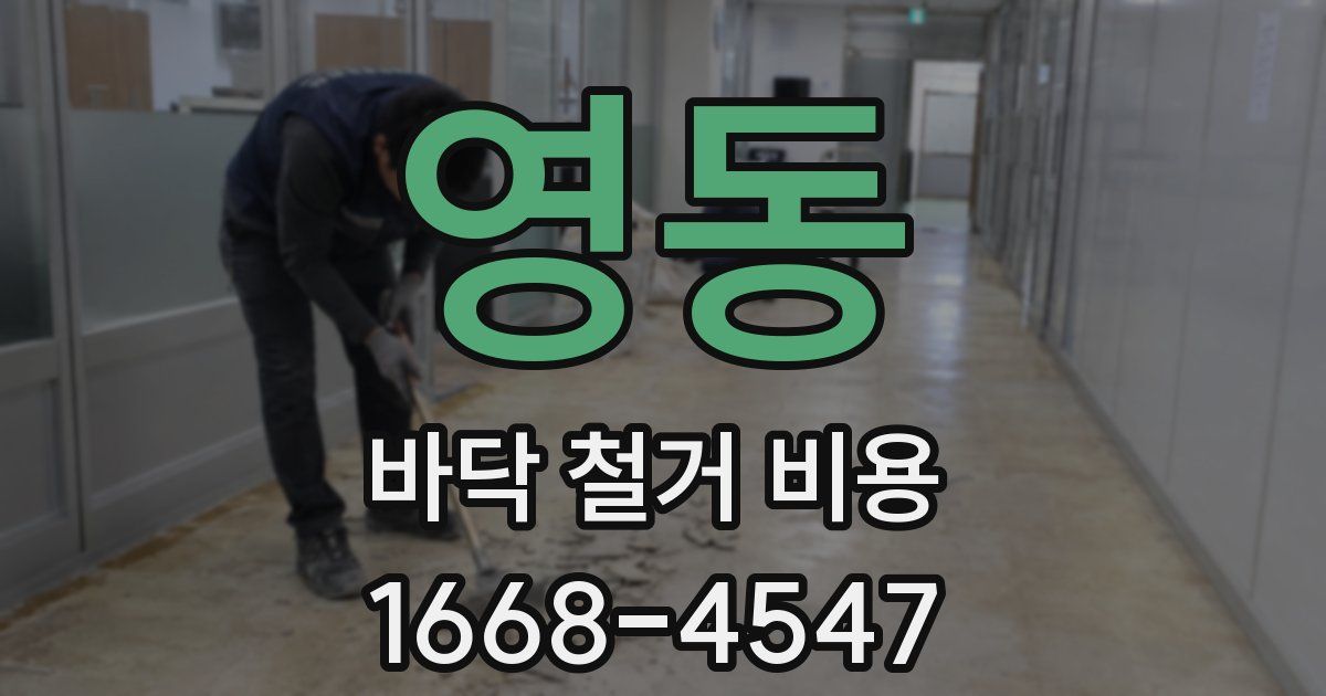 영동 바닥 철거 비용