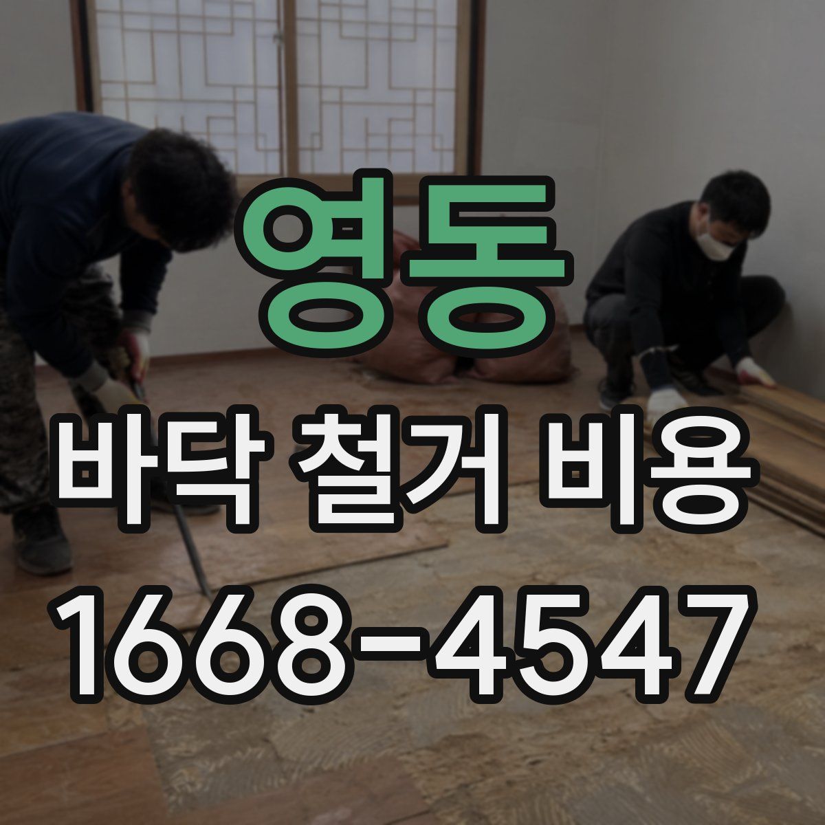 영동 바닥 철거 비용