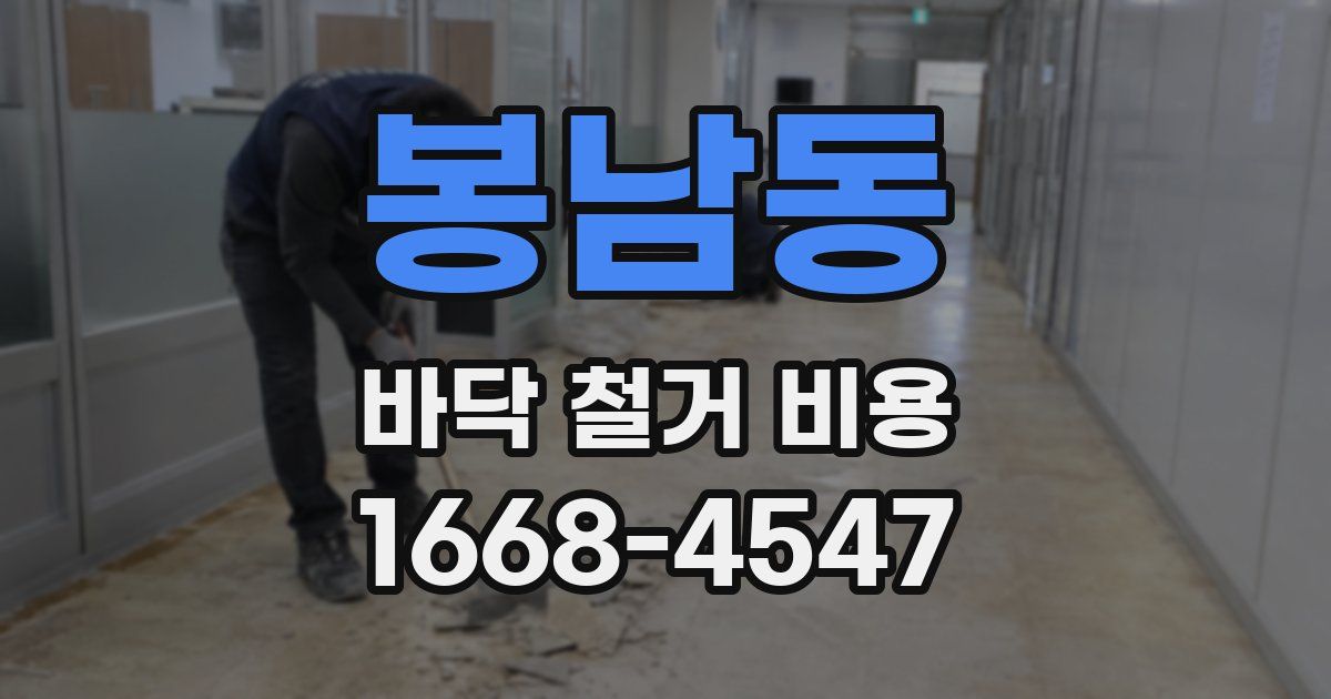 봉남동 바닥 철거 비용