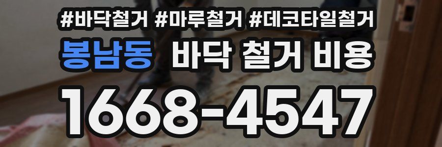 봉남동 바닥 철거 비용