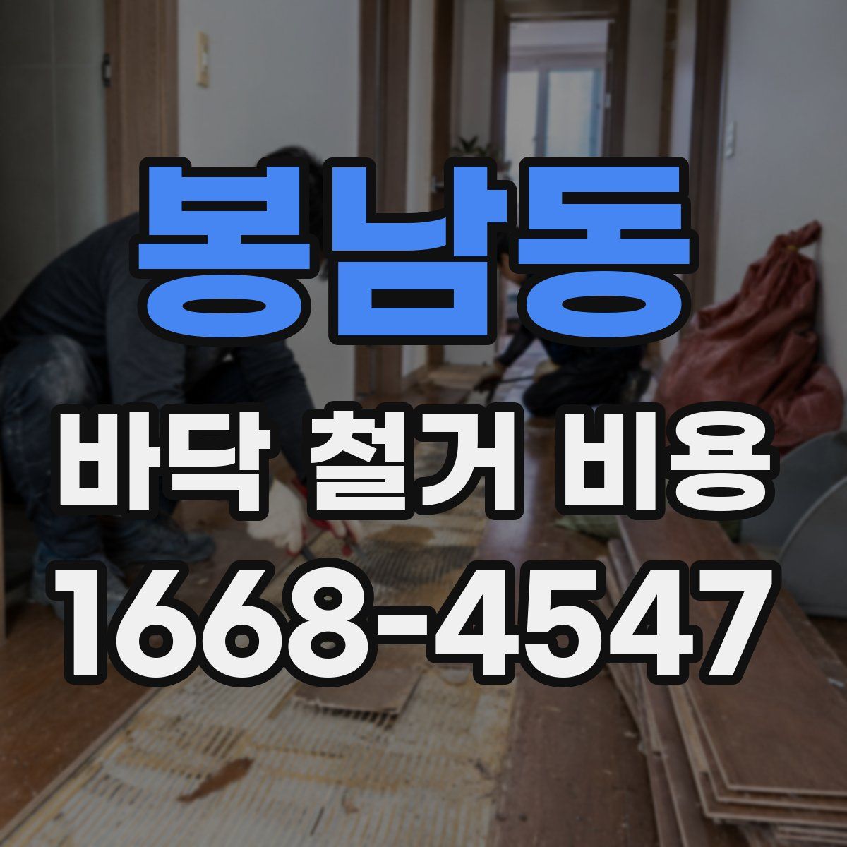 봉남동 바닥 철거 비용