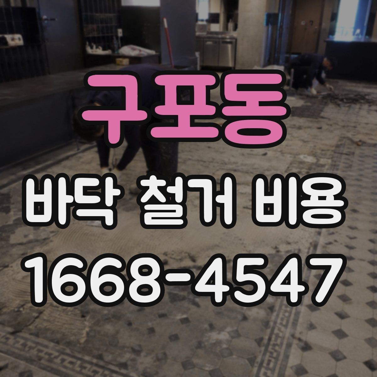 구포동 바닥 철거 비용 문의 시 현장 방문이 필요한 경우