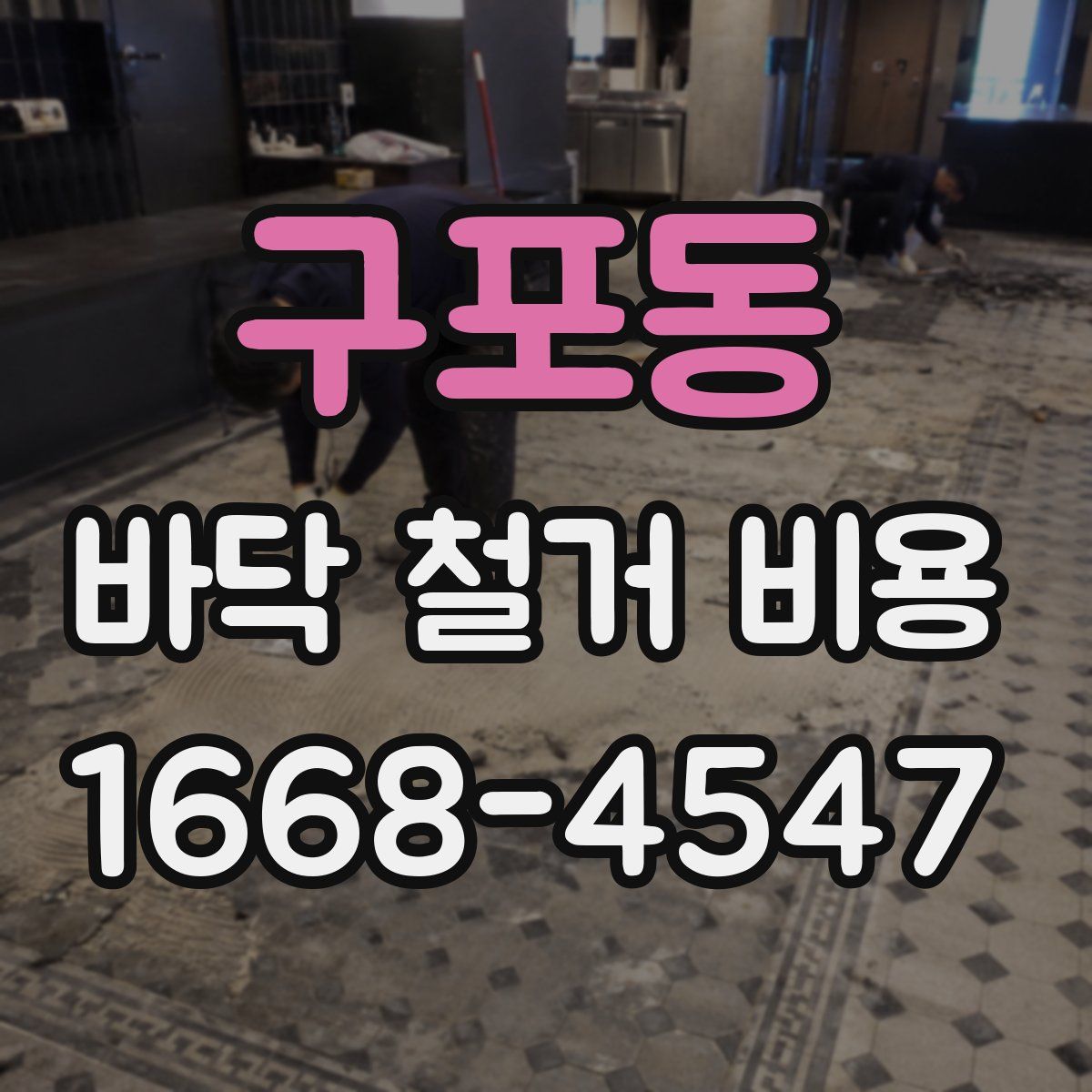 구포동 바닥 철거 비용