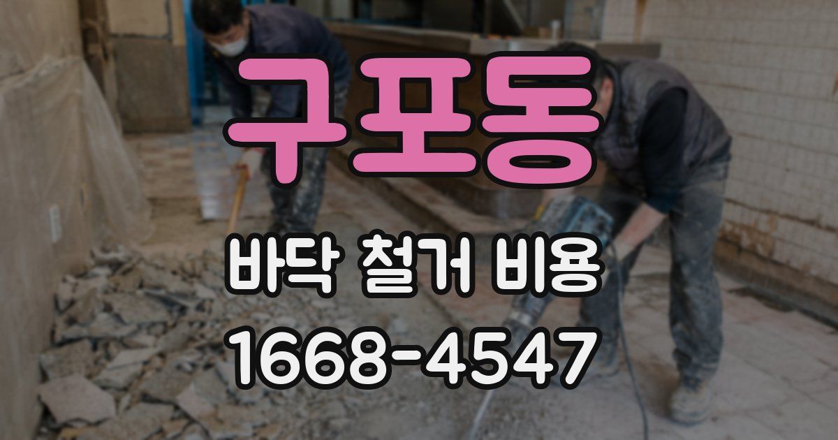 구포동 바닥 철거 비용