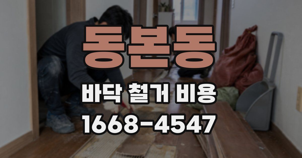동본동 바닥 철거 비용