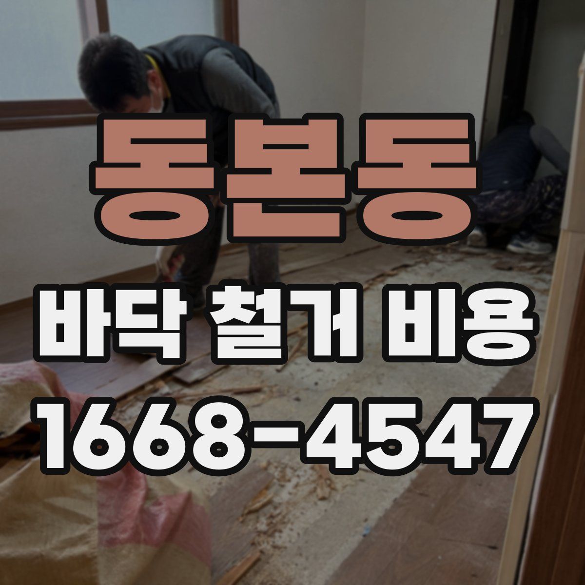 동본동 바닥 철거 비용