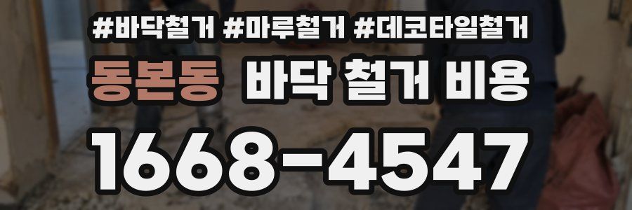 동본동 바닥 철거 비용