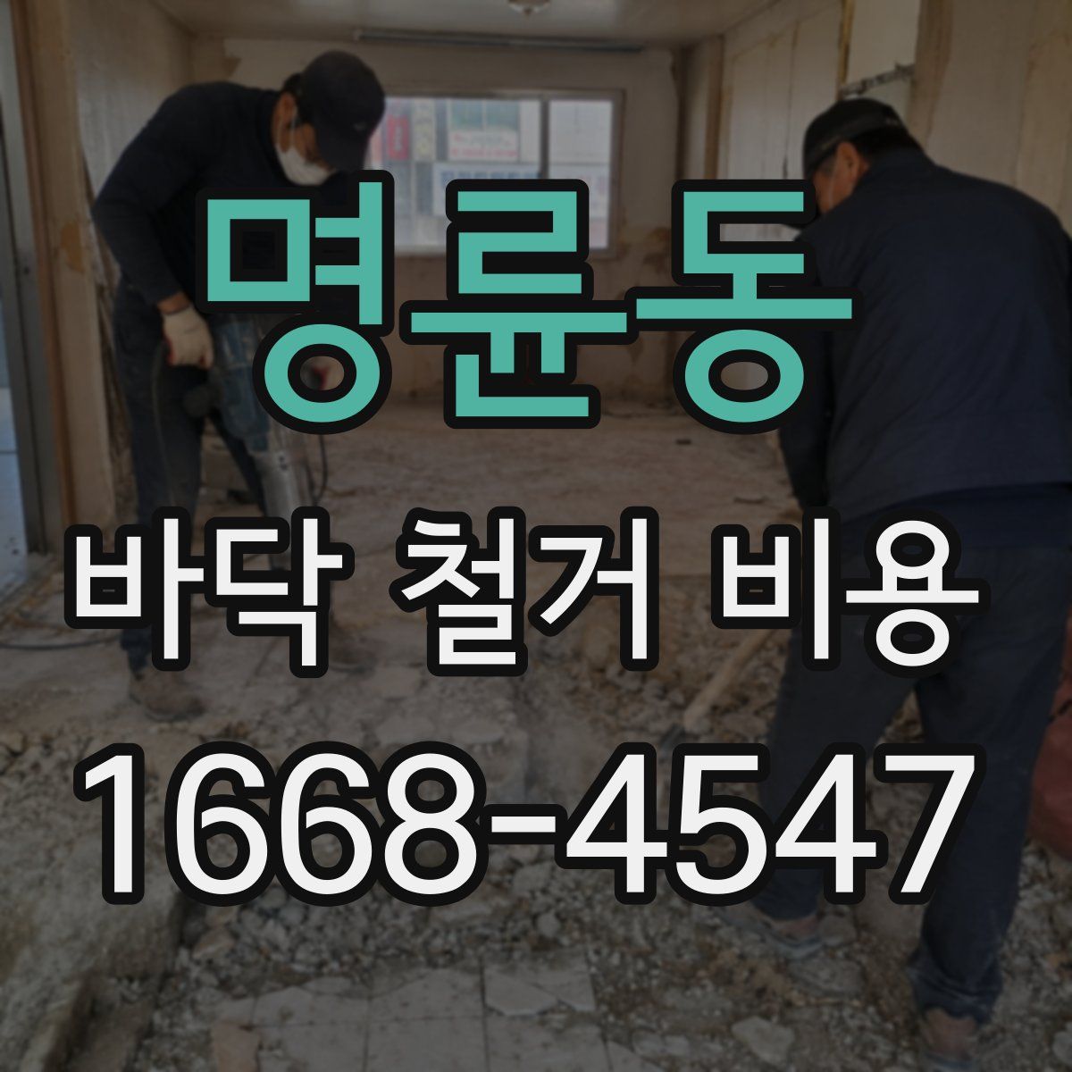 명륜동 바닥 철거 비용