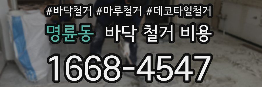 명륜동 바닥 철거 비용