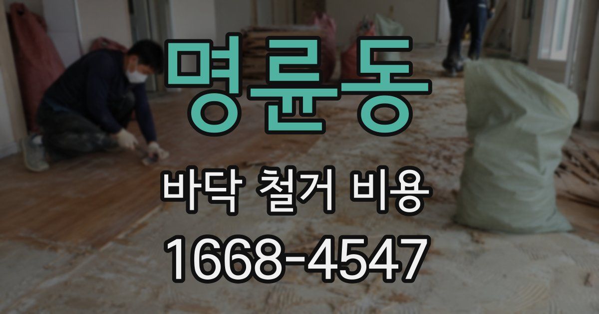 명륜동 바닥 철거 비용