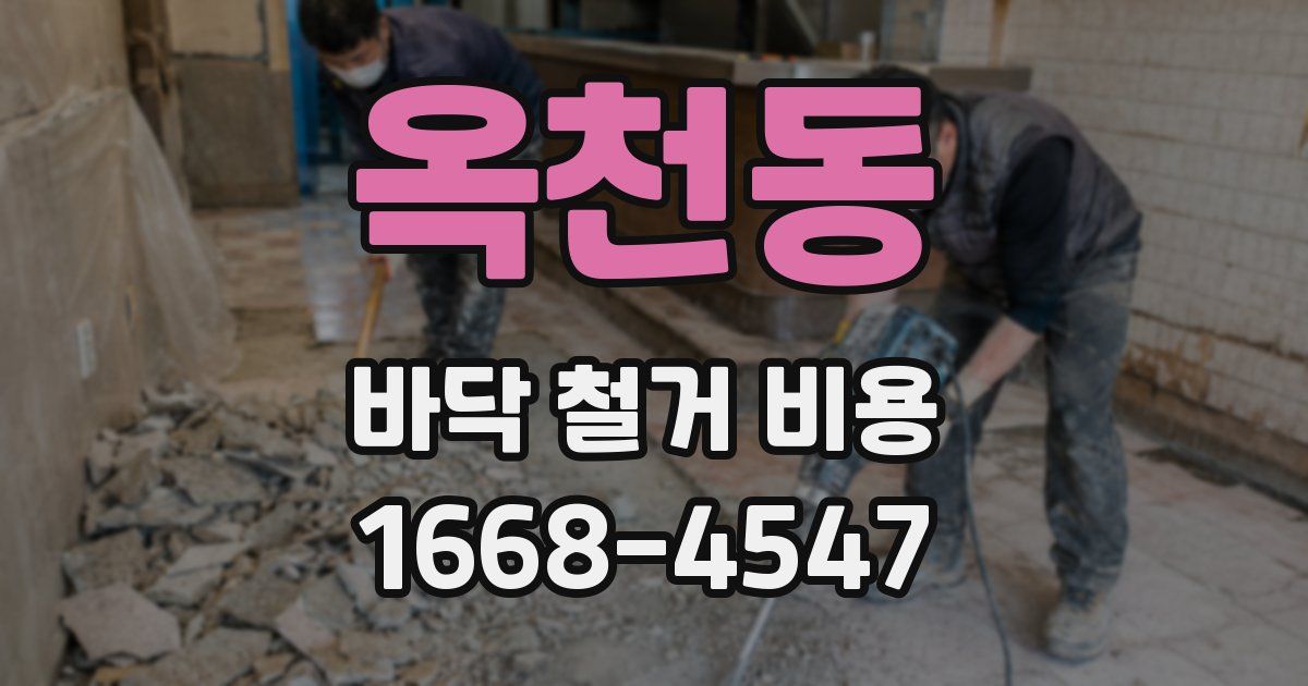 옥천동 바닥 철거 비용