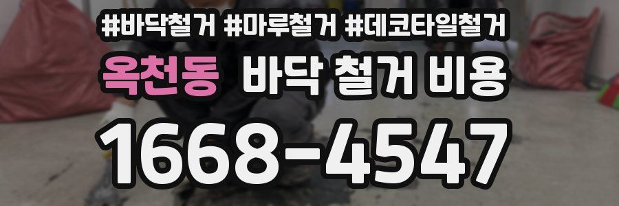 옥천동 바닥 철거 비용