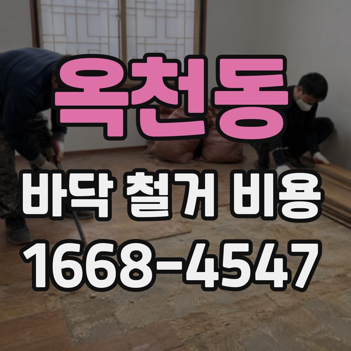 옥천동 바닥 철거 비용