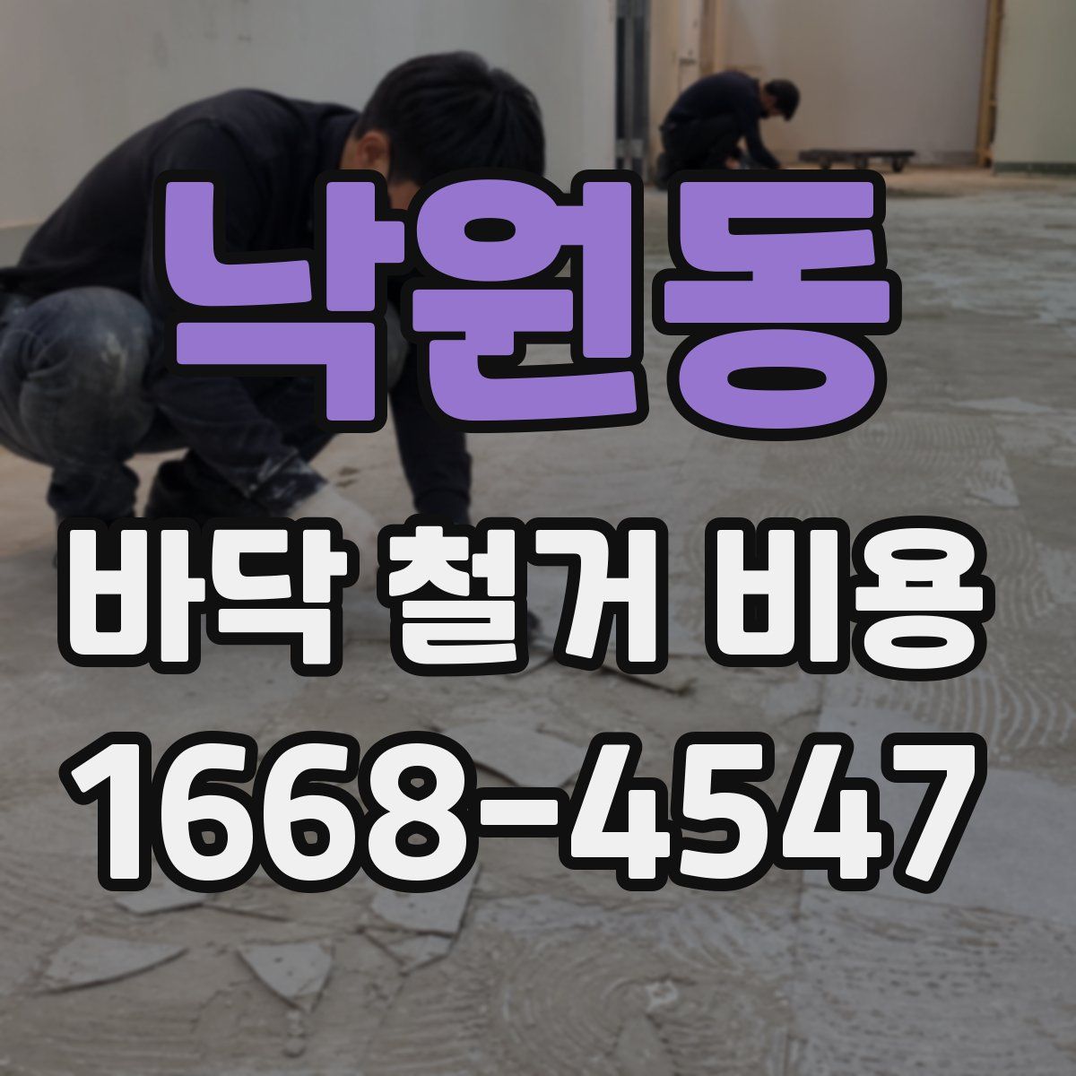 낙원동 바닥 철거 비용