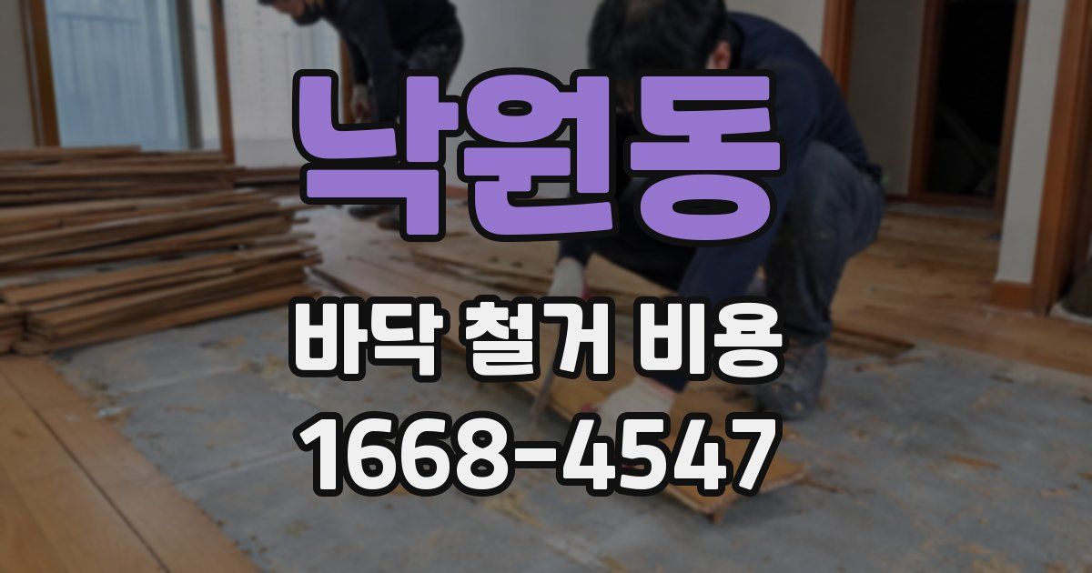 낙원동 바닥 철거 비용