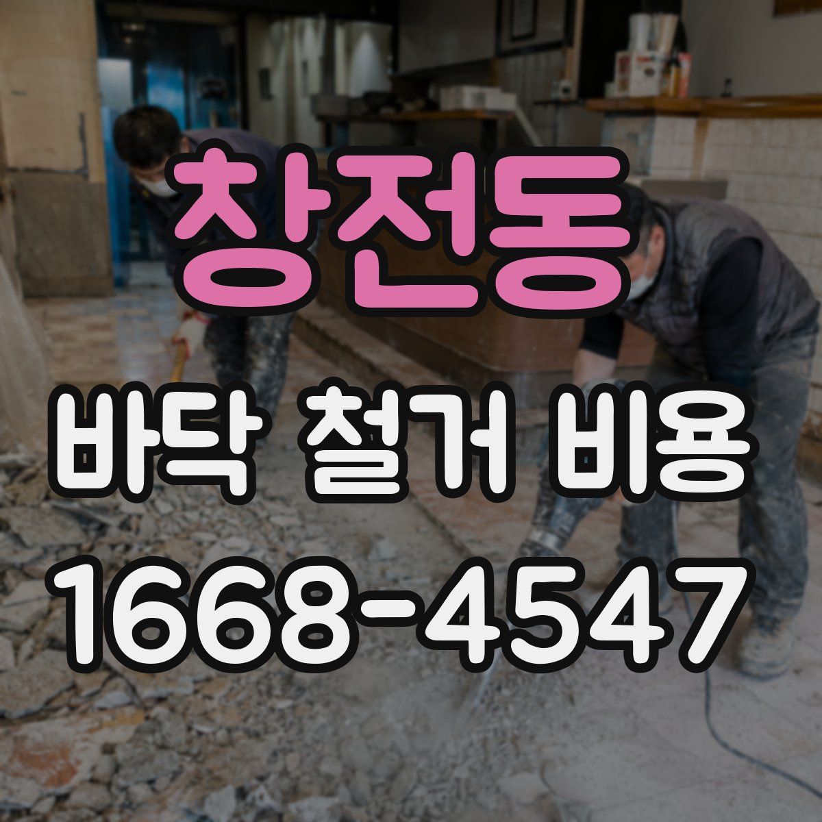 창전동 바닥 철거 비용