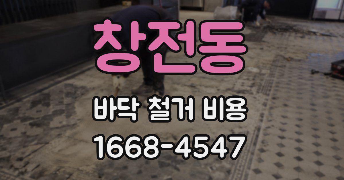 창전동 바닥 철거 비용