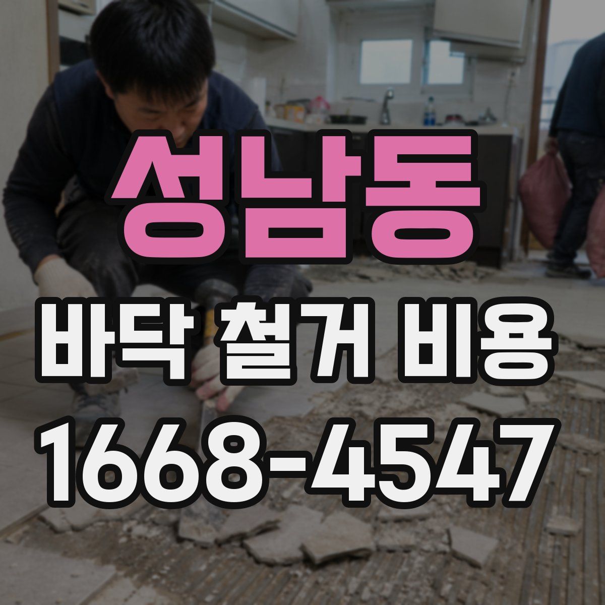 성남동 바닥 철거 비용