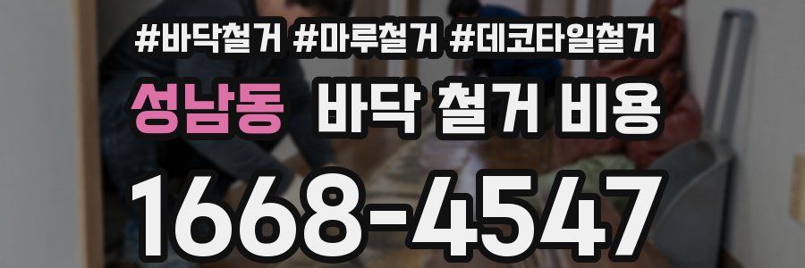 성남동 바닥 철거 비용