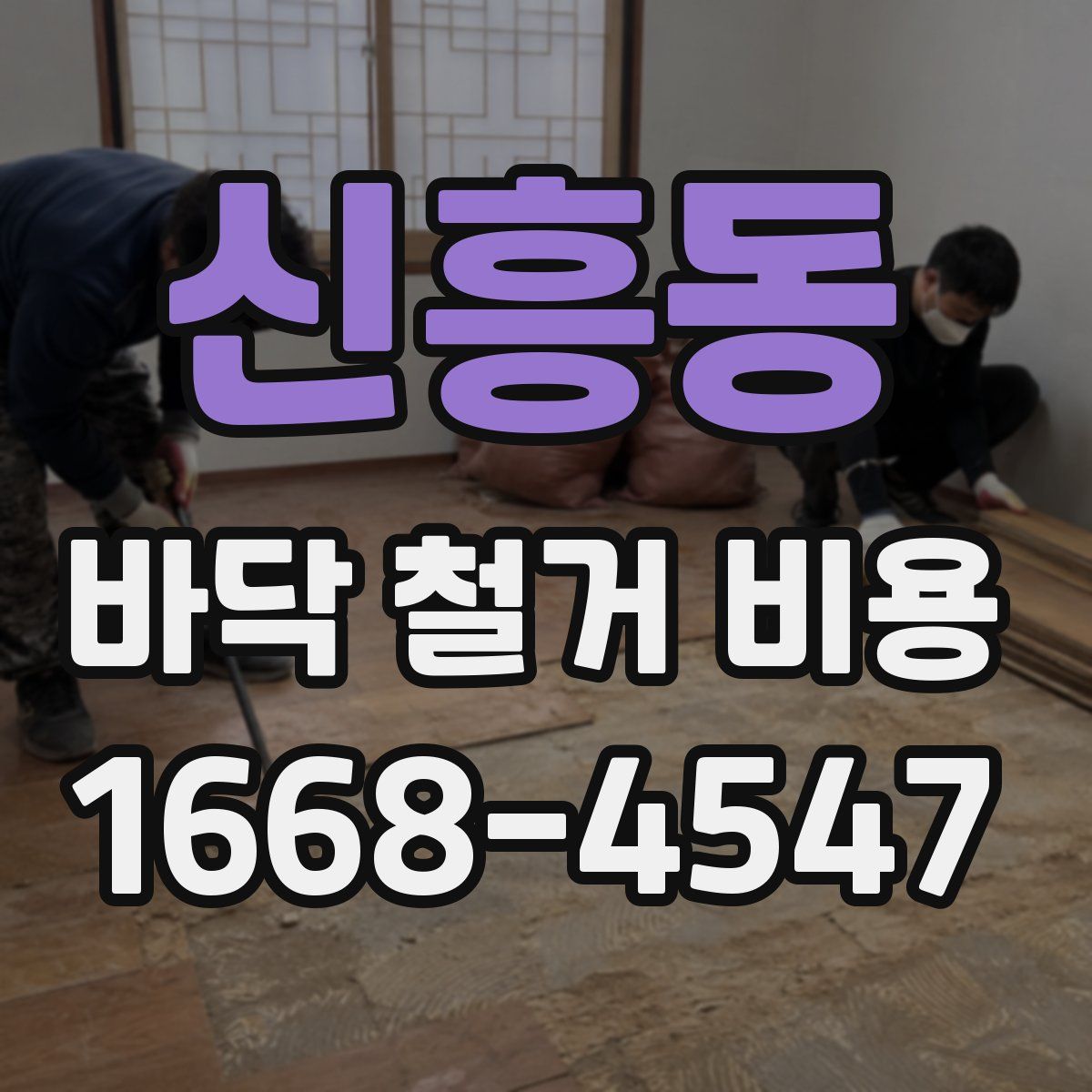 신흥동 바닥 철거 비용