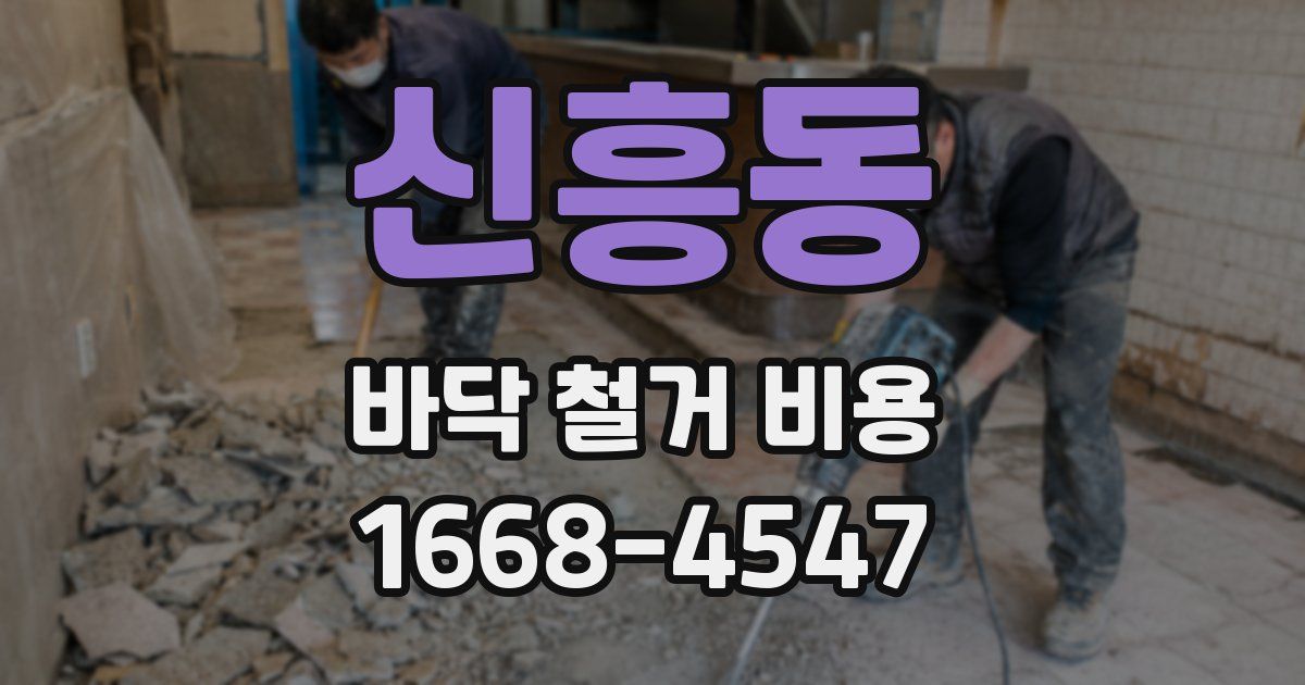 신흥동 바닥 철거 비용