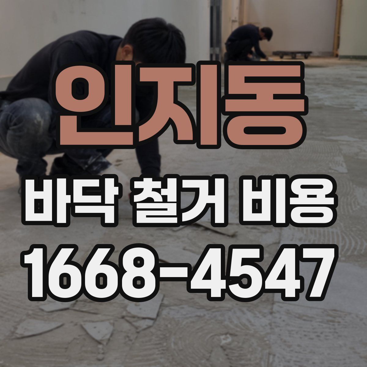 인지동 바닥 철거 비용