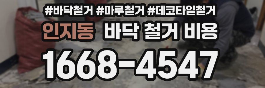 인지동 바닥 철거 비용