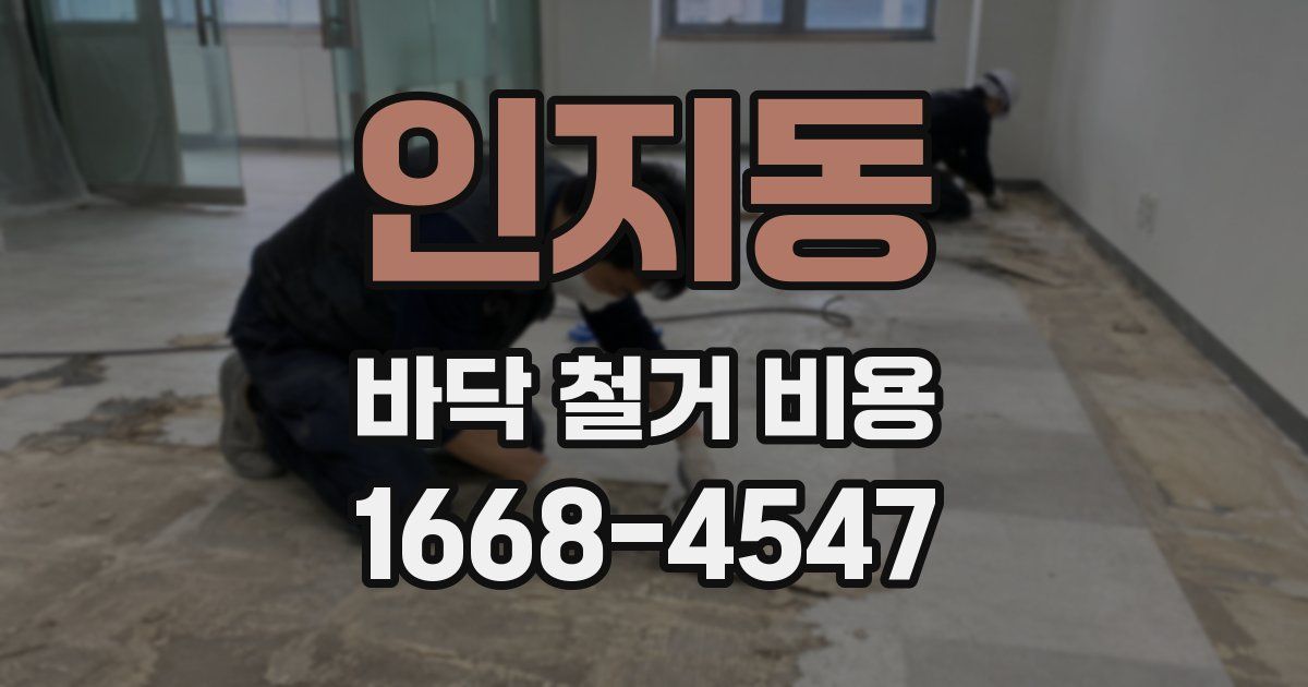 인지동 바닥 철거 비용