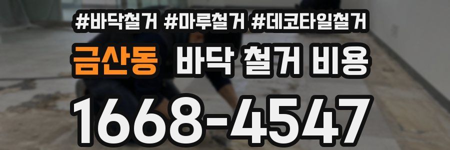 금산동 바닥 철거 비용