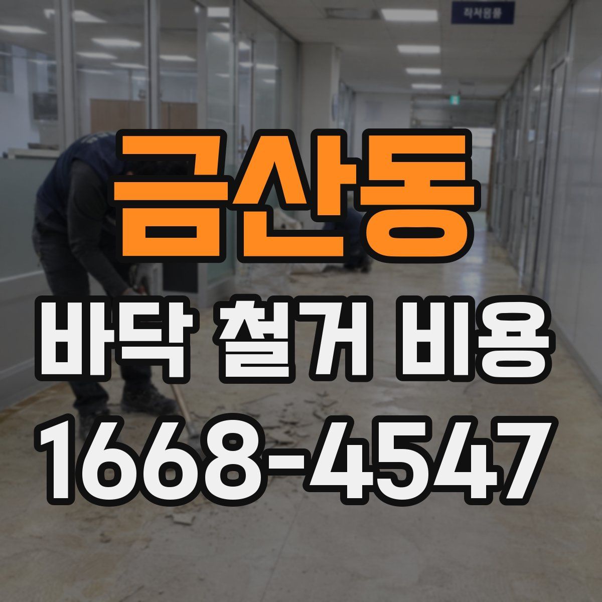 금산동 바닥 철거 비용