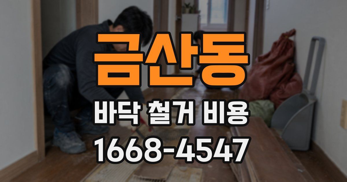 금산동 바닥 철거 비용