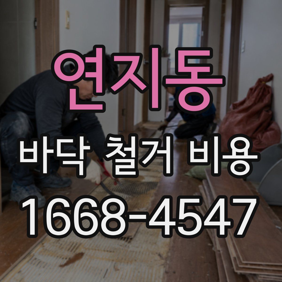 연지동 바닥 철거 비용