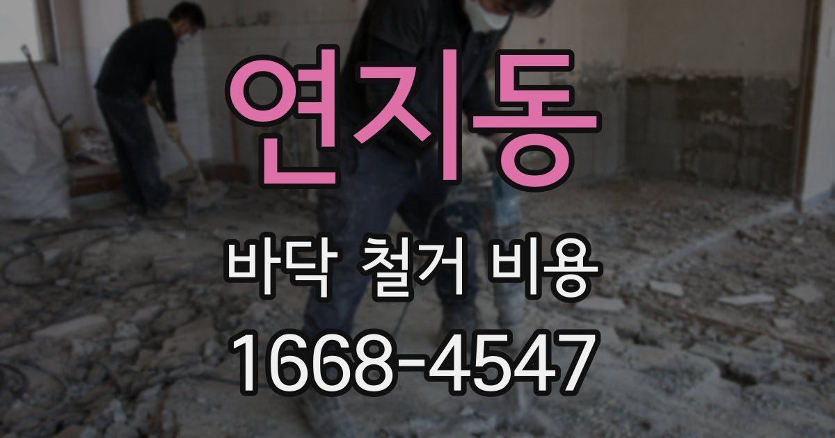 연지동 바닥 철거 비용