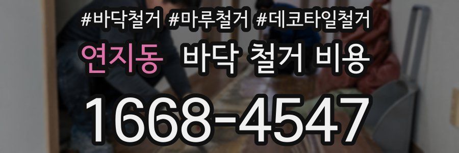 연지동 바닥 철거 비용