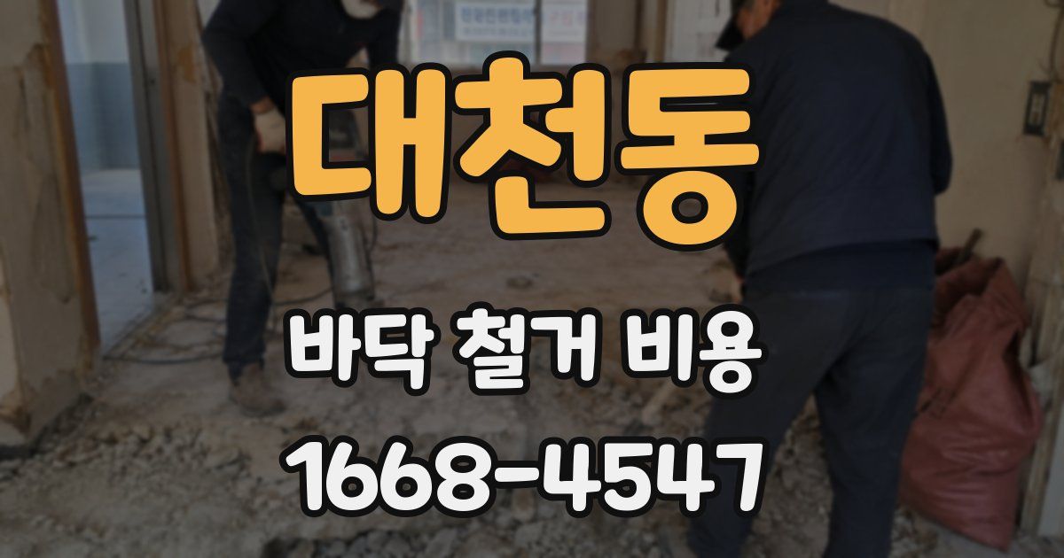 대천동 바닥 철거 비용