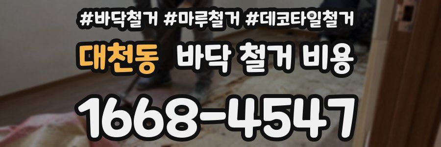 대천동 바닥 철거 비용