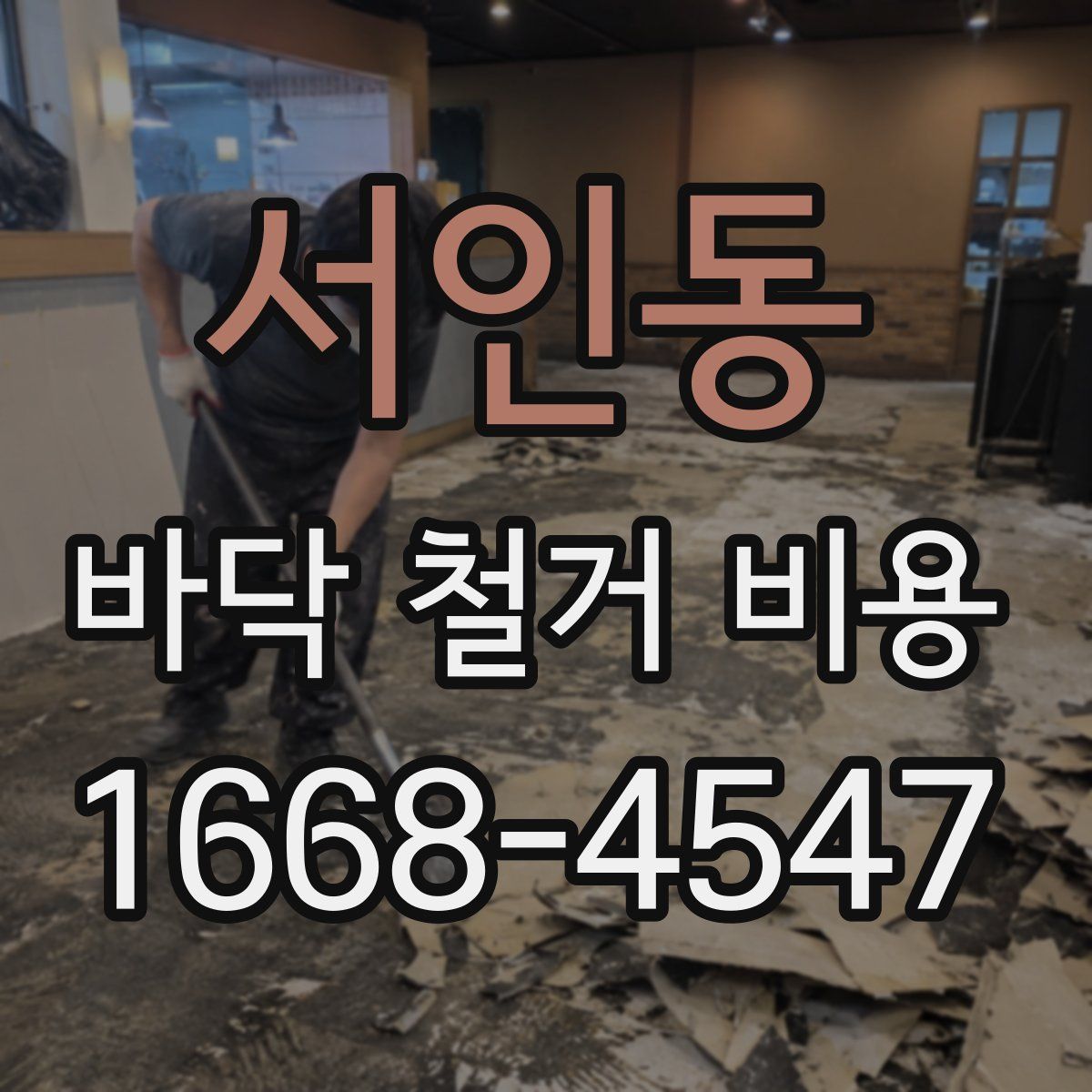 서인동 바닥 철거 비용