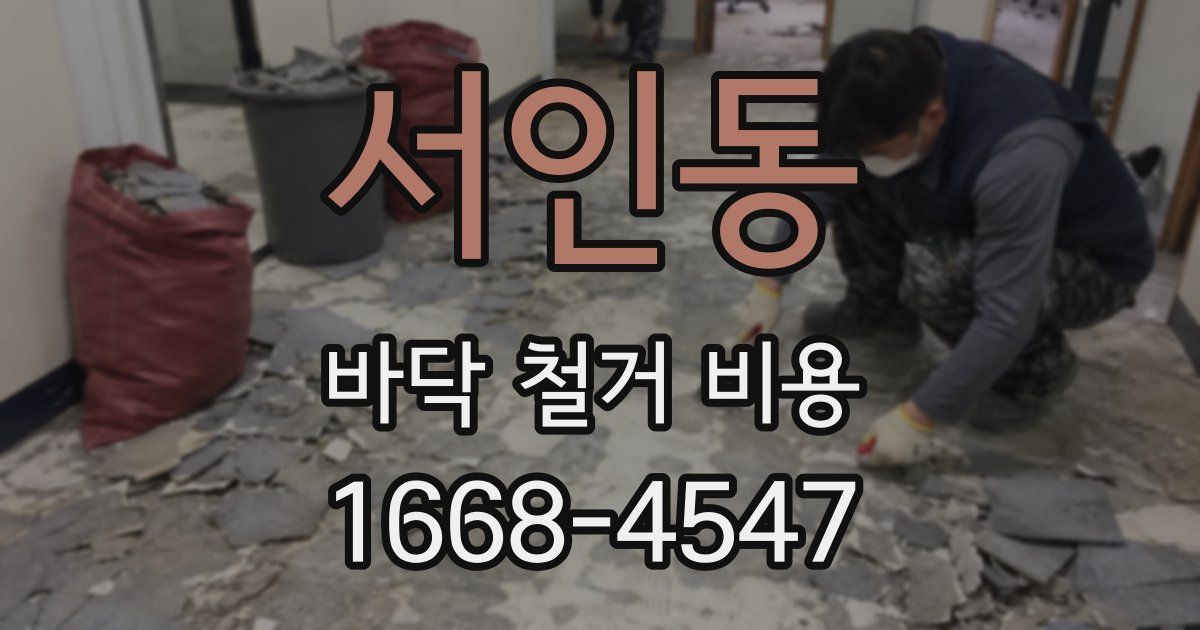 서인동 바닥 철거 비용