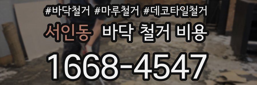 서인동 바닥 철거 비용