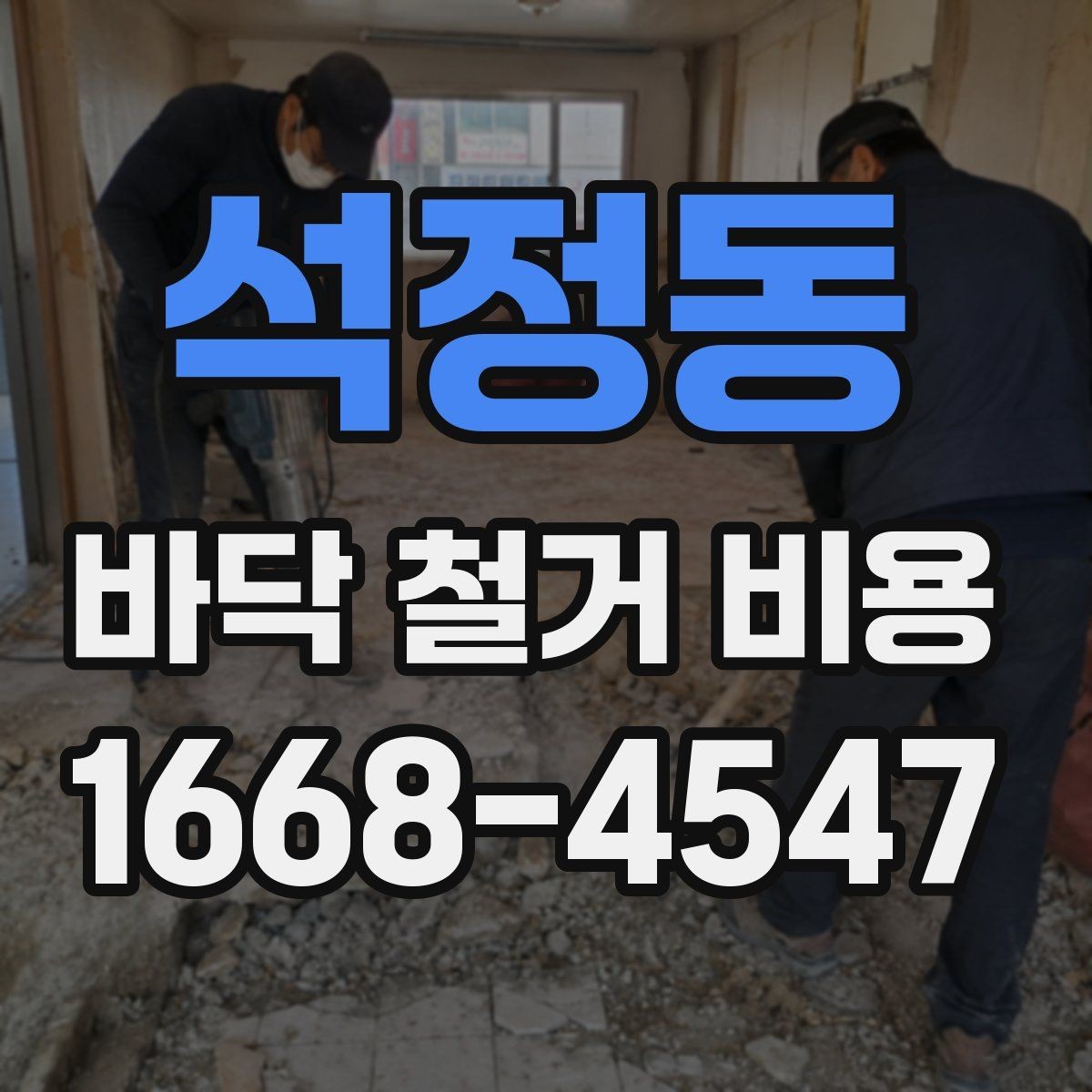 석정동 바닥 철거 비용 산정 시 자주 놓치는 부분