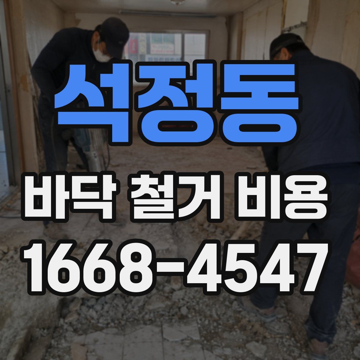 석정동 바닥 철거 비용