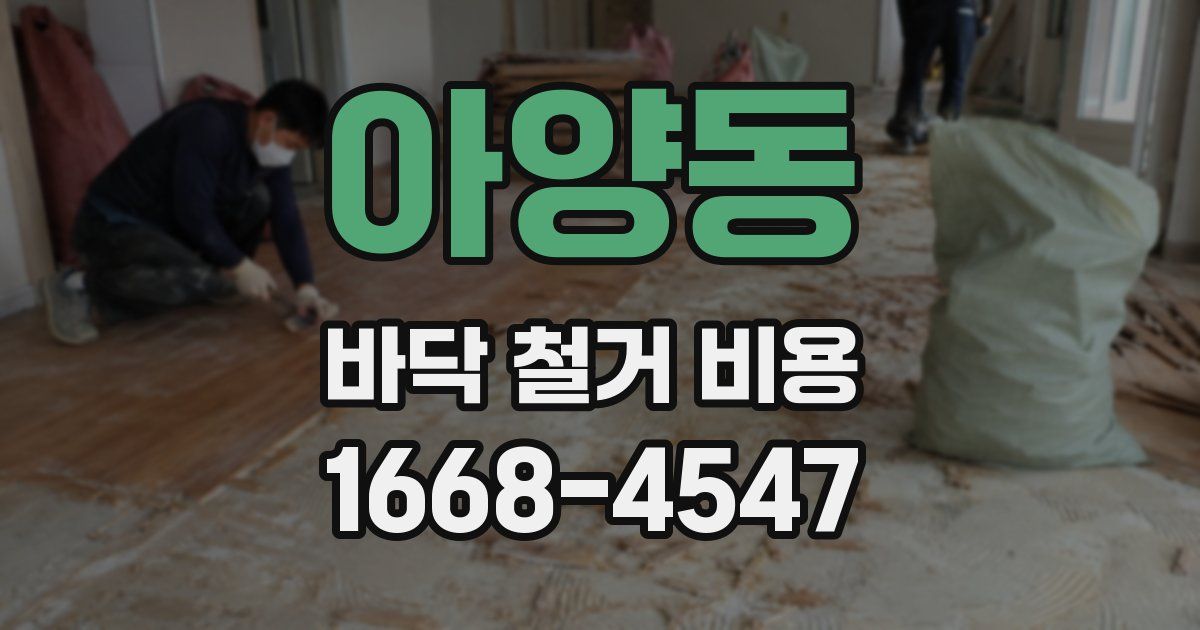 아양동 바닥 철거 비용