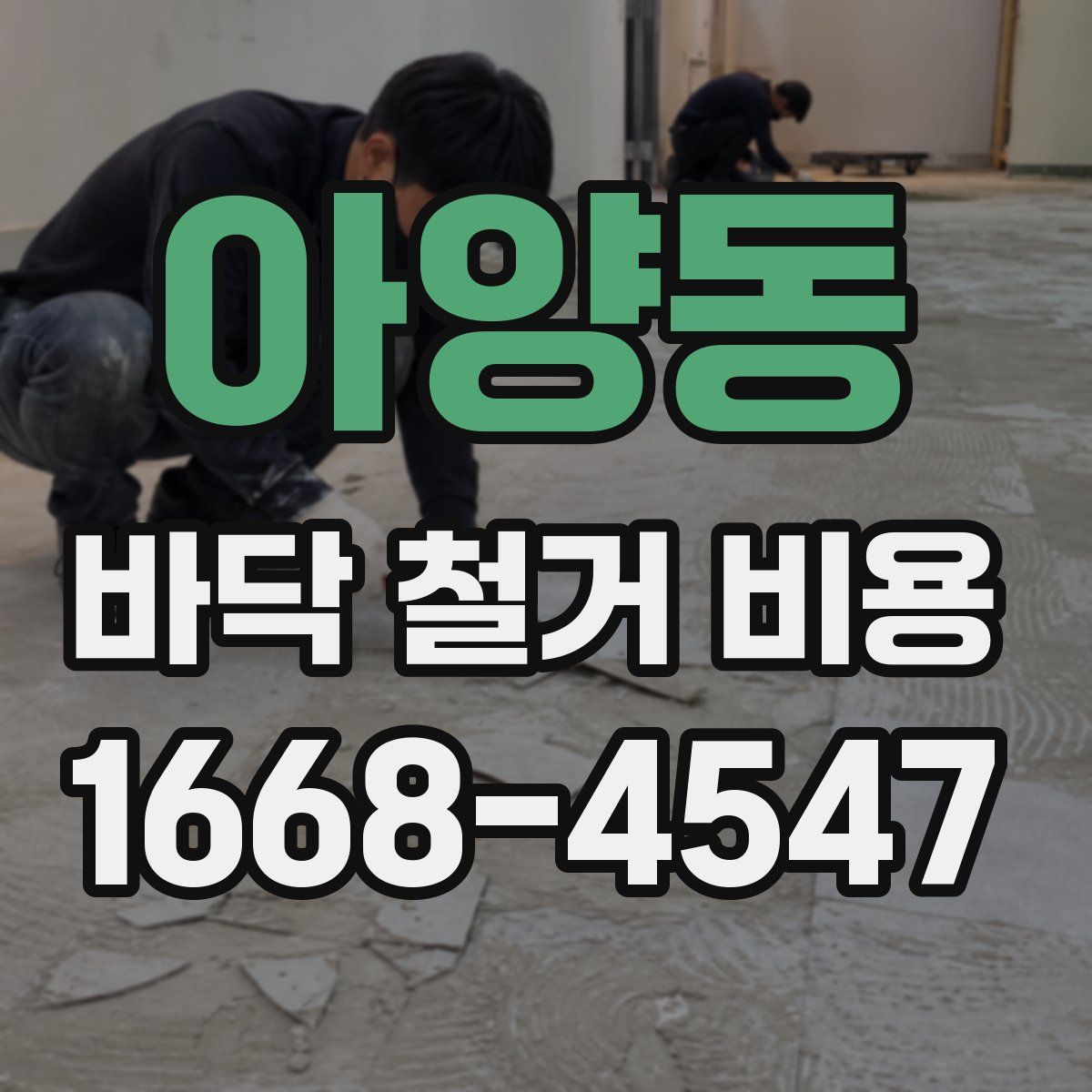 아양동 바닥 철거 비용