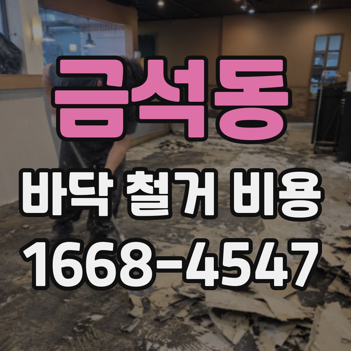 금석동 바닥 철거 비용